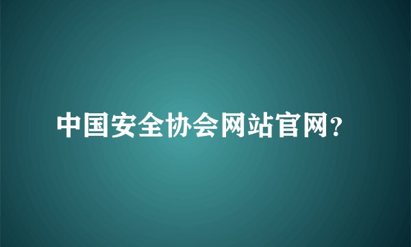 中国安全协会网站官网？