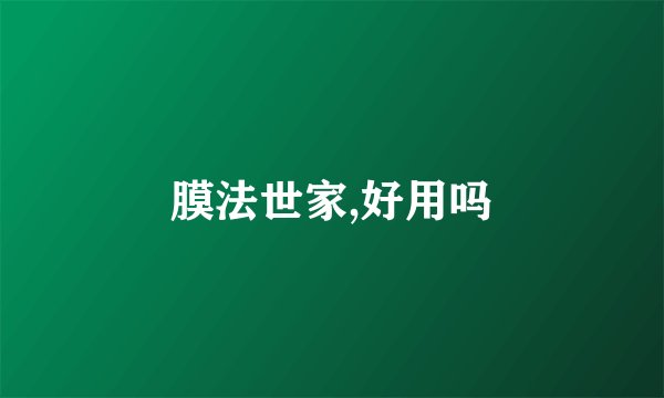 膜法世家,好用吗