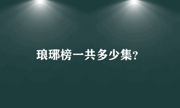 琅琊榜一共多少集？