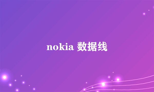 nokia 数据线