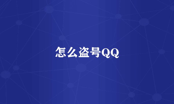 怎么盗号QQ