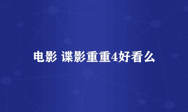 电影 谍影重重4好看么