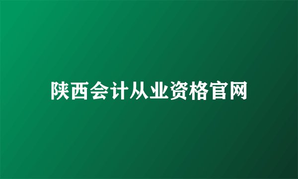 陕西会计从业资格官网