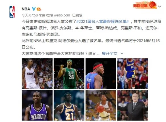 2021届名人堂最终候选名单公布！波什 皮尔斯等入选