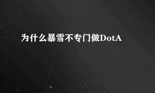 为什么暴雪不专门做DotA