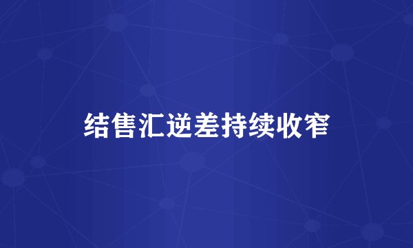 结售汇逆差持续收窄