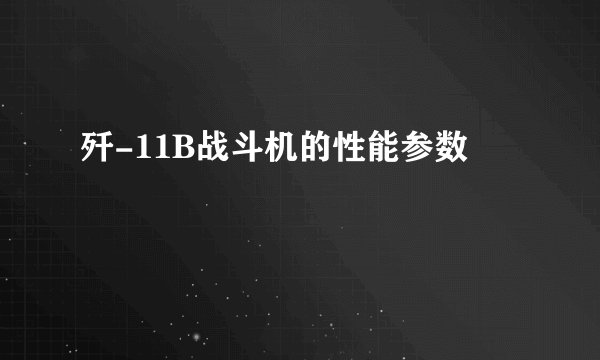 歼-11B战斗机的性能参数