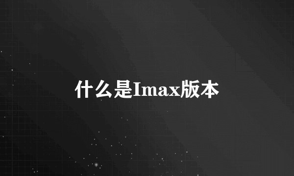 什么是Imax版本