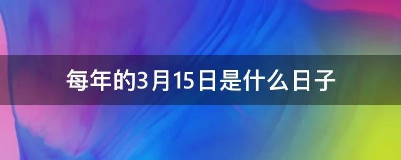 每年的3月15日是什么日子