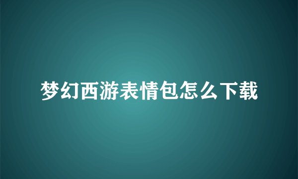 梦幻西游表情包怎么下载