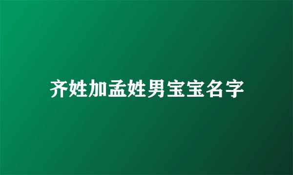齐姓加孟姓男宝宝名字