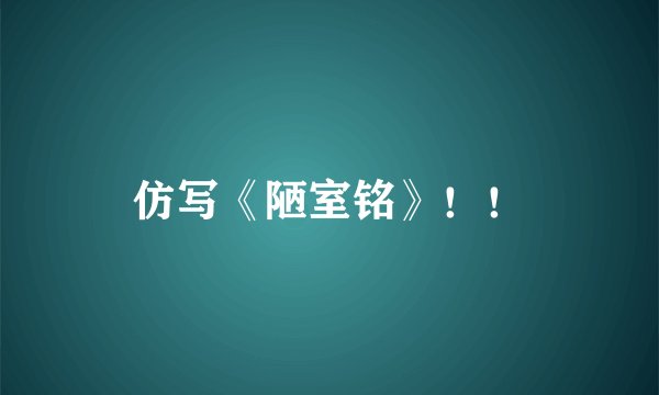 仿写《陋室铭》！！