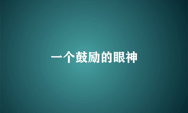 一个鼓励的眼神