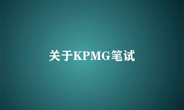 关于KPMG笔试