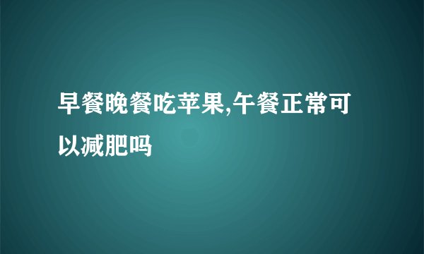 早餐晚餐吃苹果,午餐正常可以减肥吗