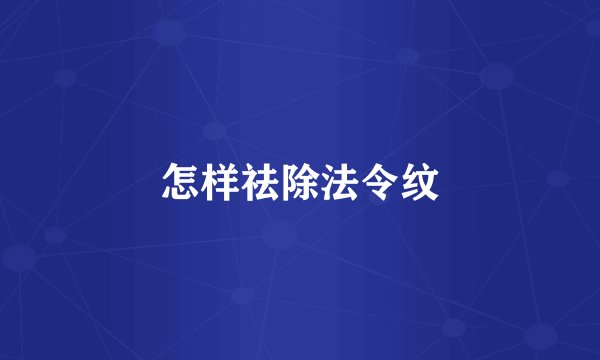 怎样祛除法令纹