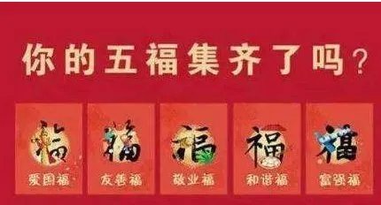 5福是什么意思