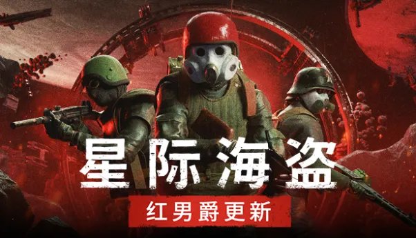 《星际海盗》的 