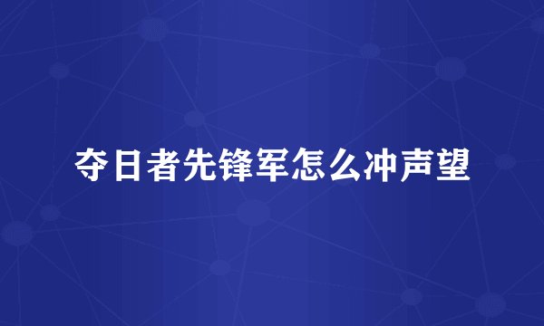 夺日者先锋军怎么冲声望