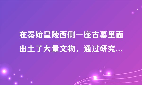 在秦始皇陵西侧一座古墓里面出土了大量文物，通过研究发现，这些文物全部都是秦时期的器物。其中金骆驼（如图）是目前我国发现的最早单体骆驼。金骆驼属于“双峰驼”造型，工艺精致，在当时的中原地区很少见。下列对金骆驼的历史研究价值最准确的理解是（　　）A.是研究秦代经济、科技、文化最重要的实物史料B. 为汉代丝绸之路开通前的中西文化交流提供依据C. 证明了古代中国农耕文明与游牧文明的最早交往D. 证明张骞出使西域前就已存在多条中西交通道路