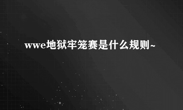 wwe地狱牢笼赛是什么规则~