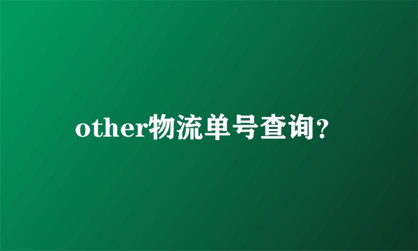 other物流单号查询?
