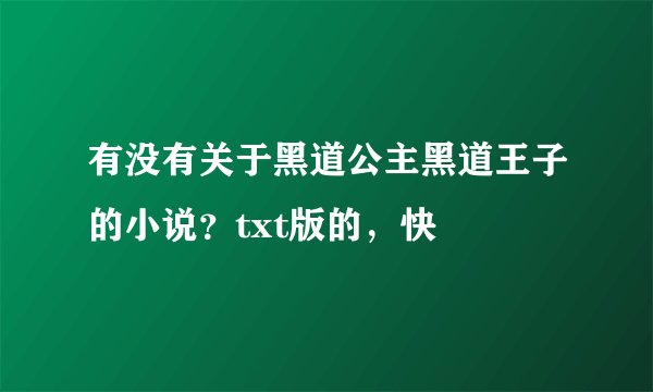 有没有关于黑道公主黑道王子的小说？txt版的，快