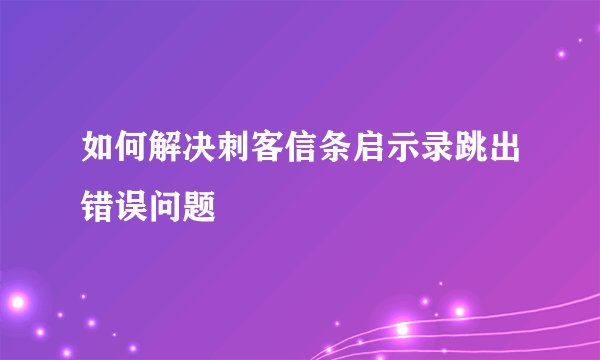 如何解决刺客信条启示录跳出错误问题