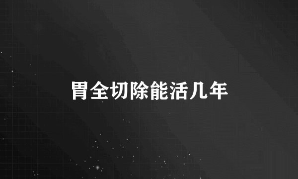 胃全切除能活几年