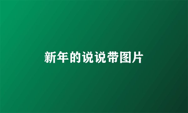 新年的说说带图片