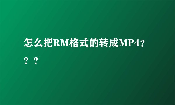 怎么把RM格式的转成MP4？？？
