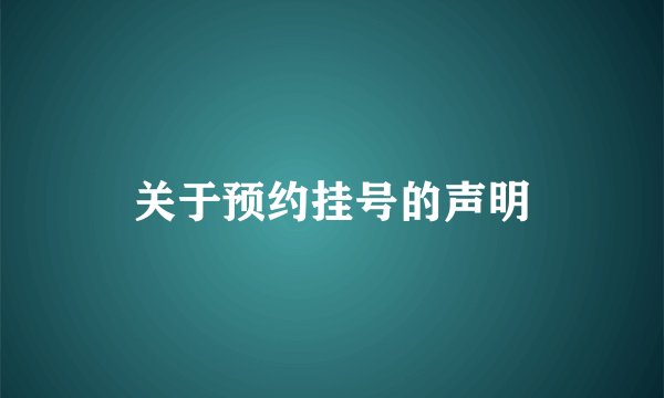 关于预约挂号的声明