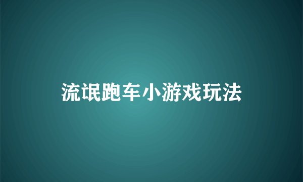 流氓跑车小游戏玩法