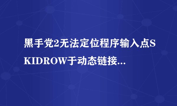 黑手党2无法定位程序输入点SKIDROW于动态链接库stamclient.dll上.