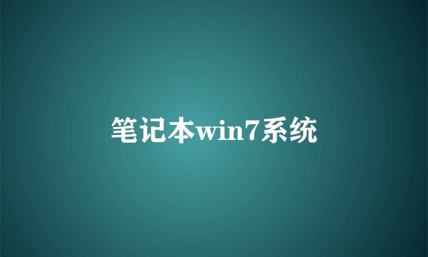 笔记本win7系统