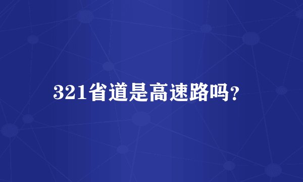 321省道是高速路吗？