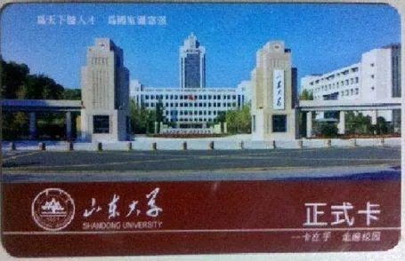 山大校园卡（一卡通）什么样子的，给个高清正、反面照片，谢谢啊，最好是扫描件
