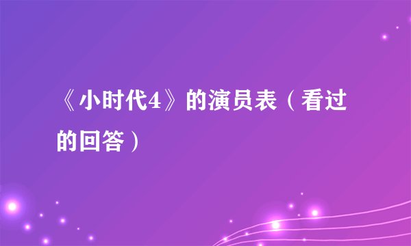 《小时代4》的演员表（看过的回答）