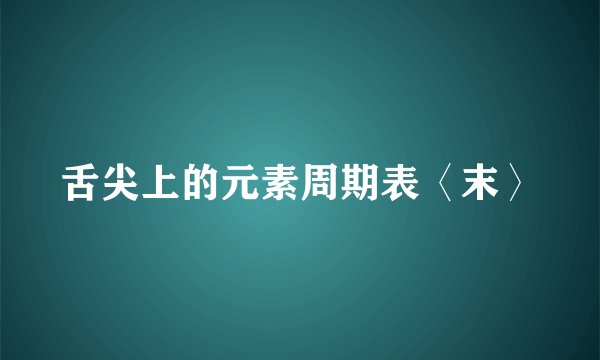 舌尖上的元素周期表〈末〉