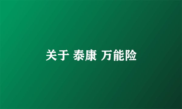 关于 泰康 万能险