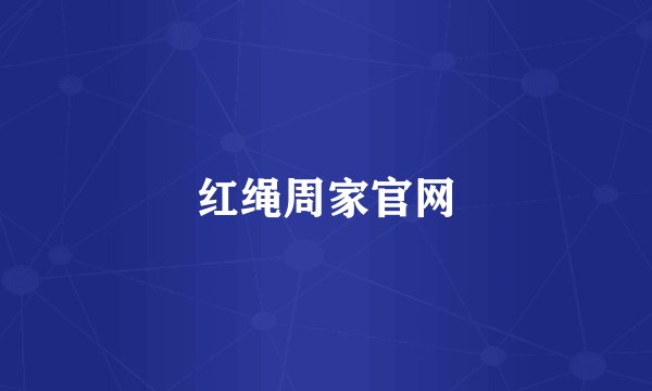 红绳周家官网