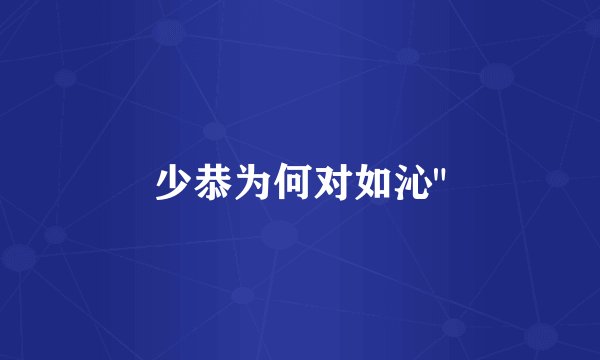 少恭为何对如沁