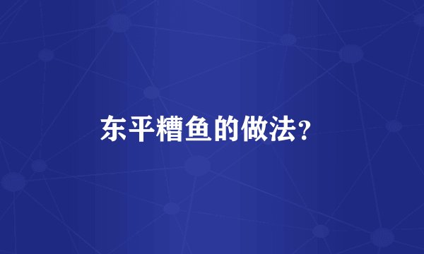 东平糟鱼的做法？