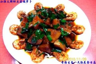 【小渔夫私房菜】---《鲜虾大蒜烧萝卜》