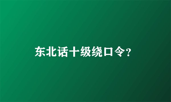 东北话十级绕口令？