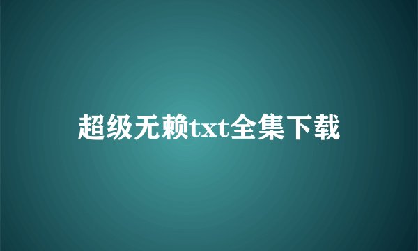 超级无赖txt全集下载