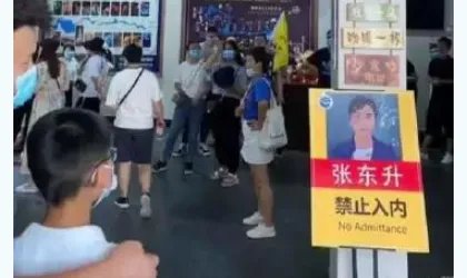 景区挂张东升禁止入内是哪里？