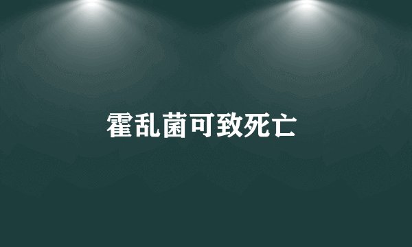 霍乱菌可致死亡 