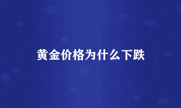 黄金价格为什么下跌
