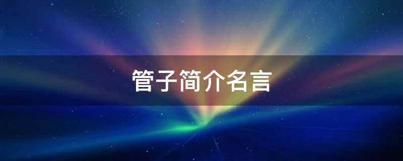 管子简介名言
